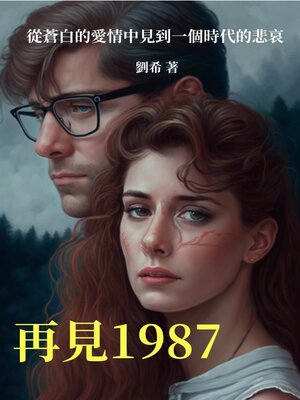 cover image of 再見1987